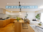 夢のセカンドライフ！キッチンリフォーム相談イベントのメイン画像