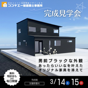 〈安曇野市〉男前ブラックな外観～あったらいいなを叶えたオリジナル家具を添えて～完成見学会のメイン画像