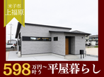 【平屋工務店米子店】家づくり無料相談会のメイン画像