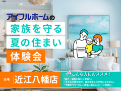 【近江八幡店】家族を守る夏の住まい体験会のメイン画像