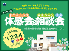 住宅ローンや土地のお悩み解消♪住宅ローン・土地相談会＆モデルハウス体感会開催のメイン画像