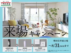 夏の家づくりを応援！来場特典キャンペーン【磐田岩井展示場】のメイン画像