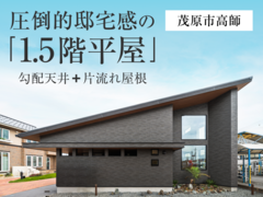 圧倒的邸宅感の「1.5階平屋」モデルハウス見学会◇来場予約特典最大3万円分◇初回1万円分【茂原店】のメイン画像