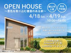 【飯山市上倉】～景色を取り込む書斎のある家～完成見学会のメイン画像