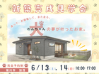 【2日間限定開催！】新築完成現場見学会のメイン画像