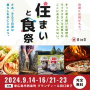【東広島市】住まいと食祭のメイン画像