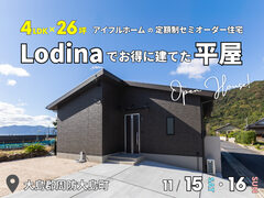 <柳井店>4LDK×26坪｜Lodinaでお得に建てた平屋 完成見学会のメイン画像