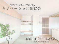 《大阪市西淀川区》好きがいっぱいの家になるリノベーション相談会のメイン画像