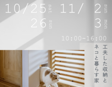 兵庫県明石市／工夫した収納とネコと暮らす家　完成見学会のメイン画像
