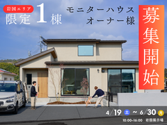 岩国限定1棟｜モニターハウスオーナー様 募集開始！のメイン画像