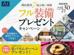 アイパーク倉敷　フル装備キャンペーンのメイン画像