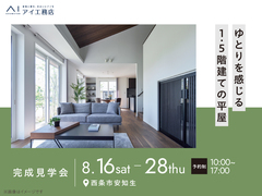 新居浜展示場《西条市安知生》ゆとりを感じる1.5階建ての平屋　完成見学会のメイン画像