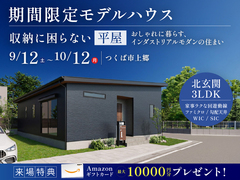【10月12日まで】収納に困らない平屋～おしゃれに暮らす、インダストリアルモダンの住まいのメイン画像