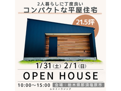 21.5坪のコンパクトな平屋×アクアリウム見学会【那須塩原市】のメイン画像