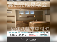 大津プリンス展示場　近江八幡市中村町　完成見学会のメイン画像