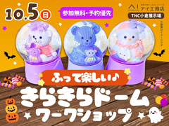 TNC小倉展示場　ふって楽しい♪きらきらドームワークショップのメイン画像